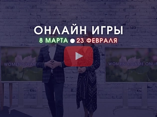 Онлайн игры с мастер-классом на 23 февраля и 8 марта