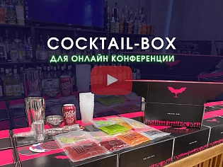 Cocktail-Box для онлайн конференции