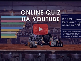 Барный QUIZ для Event компаний