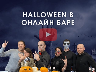HALLOWEEN в онлайн баре