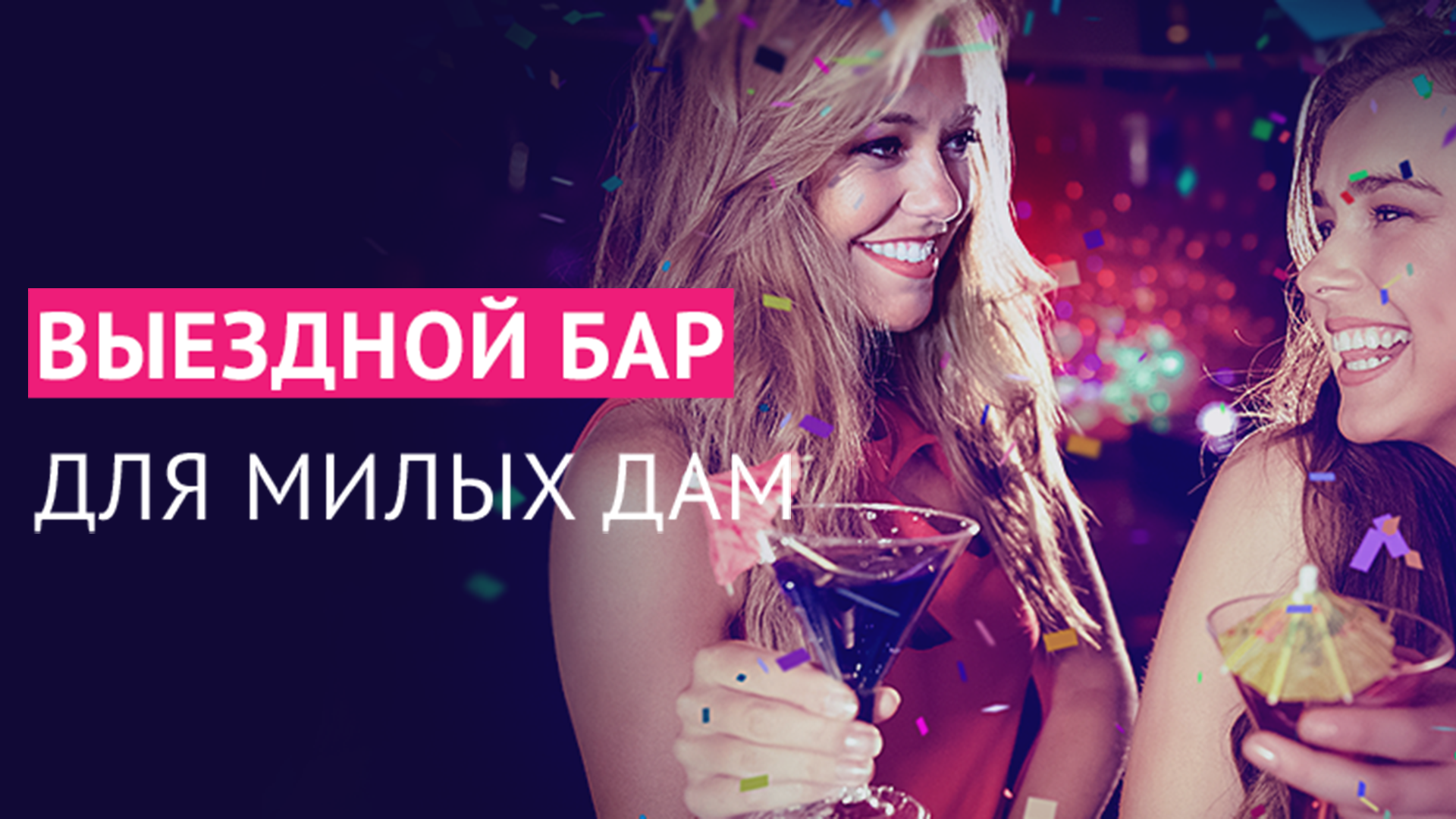Бармен шоу на свадьбу, праздник и выездной бар в Санкт-Петербурге (СПб)
